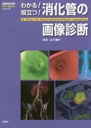 ■ジャンル：医学＞臨床医学一般＞画像診断・超音波診断学■ISBN：9784780909104■商品名：わかる!役立つ!消化管の画像診断 山下康行/編著★日時指定・銀行振込・コンビニ支払を承ることのできない商品になります商品情報商品名わかる!役立つ!消化管の画像診断　山下康行/編著フリガナワカル　ヤクダツ　シヨウカカン　ノ　ガゾウ　シンダン　ガゾウ　シンダン　ベツサツ　キ−　ブツク　シリ−ズ著者名山下康行/編著出版年月201504出版社学研メディカル秀潤社大きさ388P　26cm