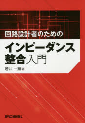 回路設計者のためのインピーダンス整合入門　若井一顕/著