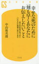 幸せな死のために一刻も早くあなたにお伝えしたいこと 若き外科医が見つめた「いのち」の現場三百六十五日 中山祐次郎/著