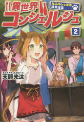 異世界コンシェルジュ　ねこのしっぽ亭営業日誌　2　天那光汰/〔著〕