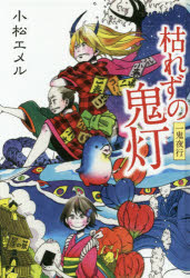 ■ISBN:9784591144046★日時指定・銀行振込をお受けできない商品になりますタイトル枯れずの鬼灯　一鬼夜行　図書館版　小松エメル/〔著〕ふりがなかれずのほおずきいつきやこうてい−んにおくるぶんがく3−5いつきやこうしり−ず5発売日201504出版社ポプラ社ISBN9784591144046大きさ347P　19cm著者名小松エメル/〔著〕