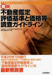 要説不動産鑑定評価基準と価格等調査ガイドライン　不動産鑑定士のバイブル　日本不動産鑑定士協会連合会/監修　日本不動産鑑定士協会連合会鑑定評価基準委員会/編著