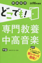 教員採用どこでも!専門教養中高音楽　中高　2016年度版　教員共学の会/編著　岡本信一/編著