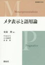 メタ表示と語用論 東森勲/編 中島信夫/〔執筆〕 五十嵐海理/〔執筆〕 東森勲/〔執筆〕(3)