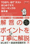 TOEFL　iBTテストはじめてゼミスピーキングの教科書　柴田由美子/著　Michael　Ringen/著