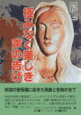極みなく美しき声の告げ　復刻版　『カトリックグラフ』特別取材班/編