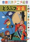 どうぶつ宝島　東映動画　〔ロバート・L・スチーブンスン/原作〕　〔いいじまたかし/文〕　東映アニメーション/監修