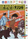 太陽の王子ホルスの大冒険 東映動画 〔藤原一生/文〕 東映アニメーション/監修