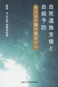 自死遺族支援と自殺予防 キリスト教の視点から 平山正実/監修 斎藤友紀雄/監修 『信徒の友』編集部/編集