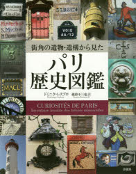 街角の遺物・遺構から見たパリ歴史図鑑　ドミニク・レスブロ/著　蔵持不三也/訳