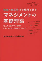 無理・無意味から職場を救うマネジメントの基礎理論 18人の巨匠に学ぶ組織がイキイキする上下関係のつくり方 プレジデント社 海老原嗣生／著