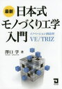 最新日本式モノづくり工学入門 イノベーション創造型VE/TRIZ 澤口学/著(3)