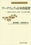 ワークフェアの日本的展開 雇用の不安定化と就労・自立支援の課題 宮嵜晃臣/編 兵頭淳史/編