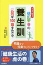 ドクター徳田安春の養生訓 元気な100歳をめざせ 徳田安春/著