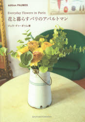 花と暮らすパリのアパルトマン ジュウ・ドゥ・ポゥム/著