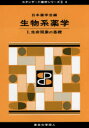 生物系薬学 1 生命現象の基礎 日本薬学会/編
