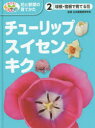 めざせ!栽培名人花と野菜の育てかた 2 チューリップ・スイセン・キク 球根・宿根で育てる花 日本農業教育学会/監修 こどもくらぶ/編