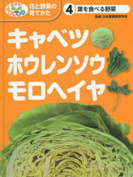 めざせ 栽培名人花と野菜の育てかた 4 キャベツ ホウレンソウ モロヘイヤ 葉を食べる野菜 日本農業教育学会/監修 こどもくらぶ/編