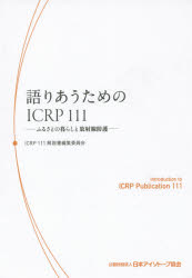 ■ISBN:9784890732456★日時指定・銀行振込をお受けできない商品になりますタイトル語りあうためのICRP111　ふるさとの暮らしと放射線防護　ICRP111解説書編集委員会/編著ふりがなかたりあうためのあいし−あ−るぴ−ひやくじゆういちふるさとのくらしとほうしやせんぼうご発売日201502出版社日本アイソトープ協会ISBN9784890732456大きさ236P　19cm著者名ICRP111解説書編集委員会/編著