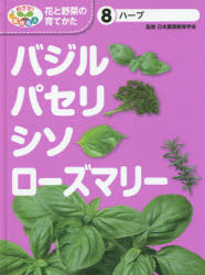 めざせ 栽培名人花と野菜の育てかた 8 バジル パセリ シソ ローズマリー ハーブ 日本農業教育学会/監修 こどもくらぶ/編