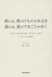 【新品】【本】夜には、夜のけものがあるき昼には、昼のできごとがゆく 東アフリカの天界・地上・生きもの・人の世 ことば・ことわざ談義 杜由木/著