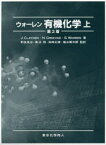 ウォーレン有機化学 上 J．CLAYDEN/著 N．GREEVES/著 S．WARREN/著 野依良治/監訳 奥山格/監訳 柴崎正勝/監訳 檜山爲次郎/監訳 石橋正己/〔ほか〕訳