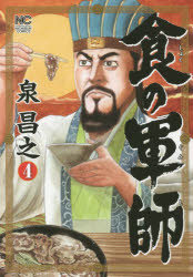 Rakuten - 食の軍師　　　4　泉　昌之　著