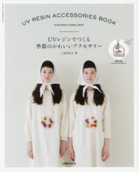 ■ISBN/JAN:9784863963764★日時指定・銀行振込をお受けできない商品になります商品情報商品名UVレジンでつくる季節のかわいいアクセサリー　上島佳代子/著フリガナユ−ヴイ　レジン　デ　ツクル　キセツ　ノ　カワイイ　アクセサリ−　ゲイブン　ムツク　998著者名上島佳代子/著出版年月201503出版社芸文社大きさ57P　28cm