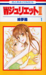 Rakuten - WジュリエットII 1 絵夢羅/著