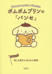 ポムポムプリンの『パンセ』 信じる勇気が生まれる秘訣 朝日文庫編集部/編