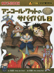 ■ISBN:9784023314047★日時指定・銀行振込をお受けできない商品になりますタイトルアンコール・ワットのサバイバル　生き残り作戦　2　洪在徹/文　文情厚/絵　〔李ソラ/訳〕ふりがなあんこ−るわつとのさばいばる22いきのこりさくせんかがくるぶつくかがくまんがさばいばるしり−ず発売日201504出版社朝日新聞出版ISBN9784023314047大きさ174P　23cm著者名洪在徹/文　文情厚/絵　〔李ソラ/訳〕