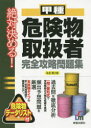 甲種危険物取扱者完全攻略問題集 絶対決める! L&L総合研究所/編著