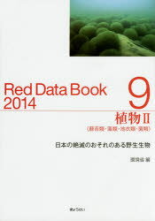 ■ISBN:9784324099032★日時指定・銀行振込をお受けできない商品になります商品情報商品名レッドデータブック　日本の絶滅のおそれのある野生生物　2014−9　環境省自然環境局野生生物課希少種保全推進室/編フリガナレツド　デ−タ　ブツク　2014−9　ニホン　ノ　ゼツメツ　ノ　オソレ　ノ　アル　ヤセイ　セイブツ　シヨクブツ　2著者名環境省自然環境局野生生物課希少種保全推進室/編出版年月201502出版社ぎょうせい大きさ580P　30cm