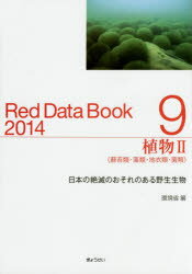 レッドデータブック　日本の絶滅のおそれのある野生生物　2014－9　植物　2　環境省自然環境局野生生物課希少種保全推進室/編