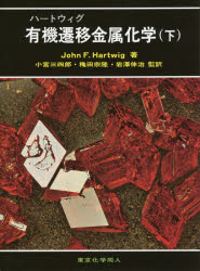 ハートウィグ有機遷移金属化学 下 JOHN F．HARTWIG/著 小宮三四郎/監訳 穐田宗隆/監訳 岩澤伸治/監訳