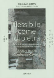 石造りのように柔軟な 北イタリア山村地帯の建築技術と生活の戦略 アンドレア・ボッコ/著 ジャンフランコ・カヴァリア/著 多木陽介/編訳