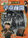 ■ISBN:9784591143414★日時指定・銀行振込をお受けできない商品になりますタイトル【新品】【本】テーマで調べるクローズアップ!日本の歴史　8　学童疎開フリガナテ−マ　デ　シラベル　クロ−ズ　アツプ　ニホン　ノ　レキシ　8　ガクドウ　ソカイ発売日201504出版社ポプラ社ISBN9784591143414大きさ47P　29cm