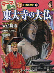 テーマで調べるクローズアップ!日本の歴史　2　東大寺の大仏