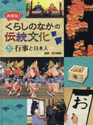 再発見!くらしのなかの伝統文化　5　行事と日本人　市川寛明/監修