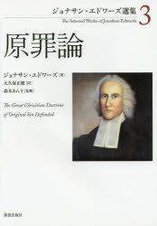 ジョナサン エドワーズ選集 3 原罪論 ジョナサン エドワーズ/著 森本あんり/監修