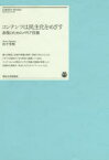 コンテンツは民主化をめざす　表現のためのメディア技術　宮下芳明/著