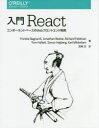 入門React コンポーネントベースのWebフロントエンド開発 Frankie Bagnardi/著 Jonathan Beebe/著 Richard Feldman/著 Tom Hallett/著 Simon Hojberg/著 Karl Mikkels