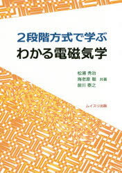 2段階方式で学ぶわかる電磁気学 松浦秀治/共著 海老原聡/共著 前川泰之/共著