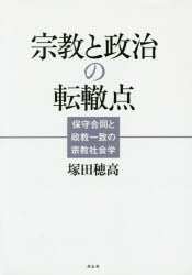 宗教と政治の転轍点 保守合同と政教一致の宗教社会学 塚田穂高/著