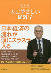 Economics, Finance - 人にやさしい経済学 根本博/著