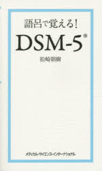 語呂で覚える DSM－5 松崎朝樹/著