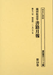 ■ISBN/JAN：9784843347539★日時指定をお受けできない商品になりますタイトル【新品】【本】鹿田松雲堂書籍月報　第19巻　復刻　フリガナシカタ　シヨウウンドウ　シヨセキ　ゲツポウ　19　シヨシ　シヨモク　シリ−ズ　107　ダ...