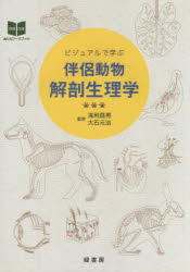 ビジュアルで学ぶ伴侶動物解剖生理学 浅利昌男/監修 大石元治/監修