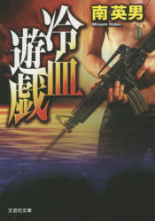 樂天商城 - 冷血遊戯　南英男/著