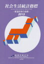 社会生活統計指標 都道府県の指標 2015 総務省統計局/編集